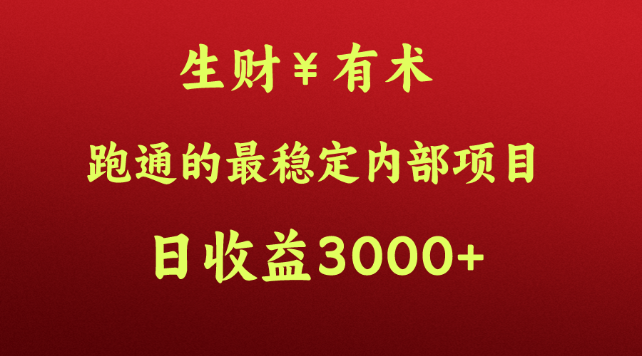 大神赚钱的秘密，生财有术跑通的最可靠内部结构新项目，每日盈利好几千 ，月入了N万，你没…-云网创资源站