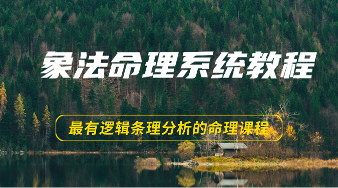 象法八字命理系统教程，最逻辑清晰逻辑性讲解的八字命理课程内容（56节）-云网创资源站