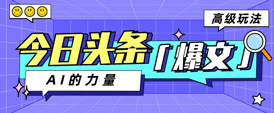 今日今日头条AI形成图文并茂游戏玩法实例教程，每日实际操作数分钟，轻松挣到200-云网创资源站