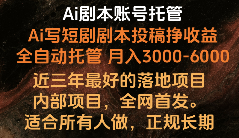 内部结构落地项目，独家首发，Ai台本账户全托管，月入躺着赚钱3000-6000，持续稳定创业好项目。-云网创资源站