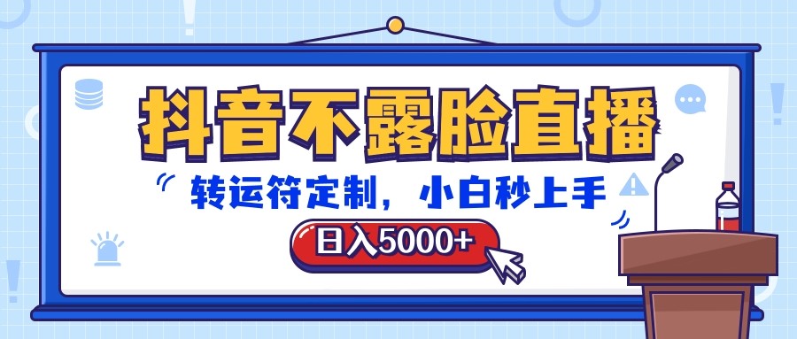 抖音不露脸直播，转运符订制，日入5000 ，新手秒入门-云网创资源站