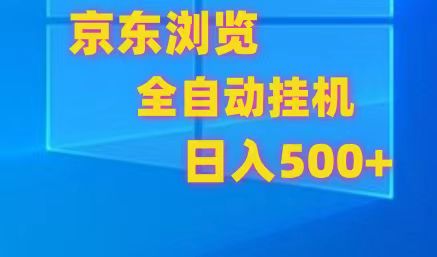 京东商城全自动挂机，单对话框盈利7R.可以多开，日盈利500-云网创资源站