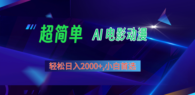 2024年新视频号分为方案，超级简单AI形成影片漫画作品，日入2000 ，新手优选。-云网创资源站