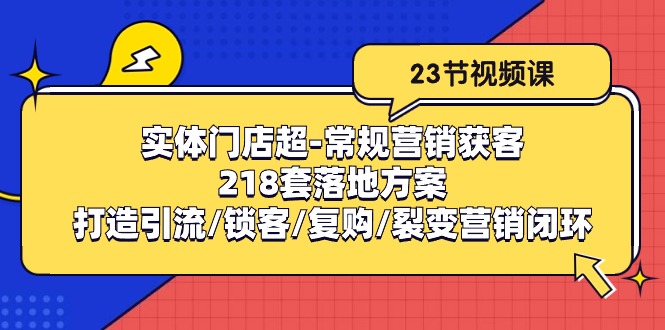 线下门店非常规营销拓客：218套模式创新/打造出引流方法/蓄客/回购/裂变营销-云网创资源站