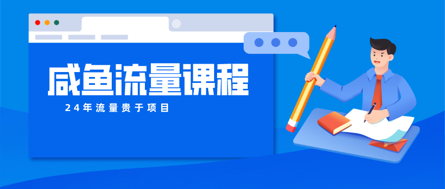 闲鱼总流量课程内容 真正意义上的教大家推出爆款产品 打造私域流量-云网创资源站