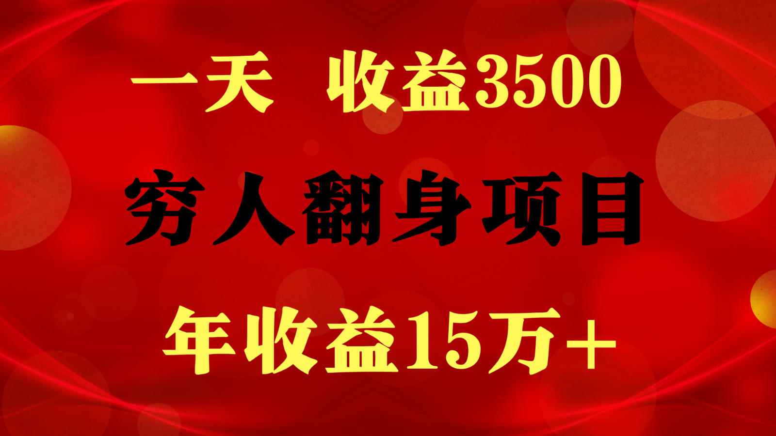 1天盈利3500，一个月盈利10万  ,  穷人翻身新项目!-云网创资源站