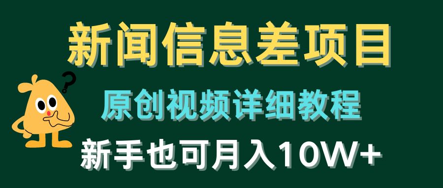 新闻报道信息不对称新项目，原创短视频详尽实例教程，初学者也可以月入10W-云网创资源站