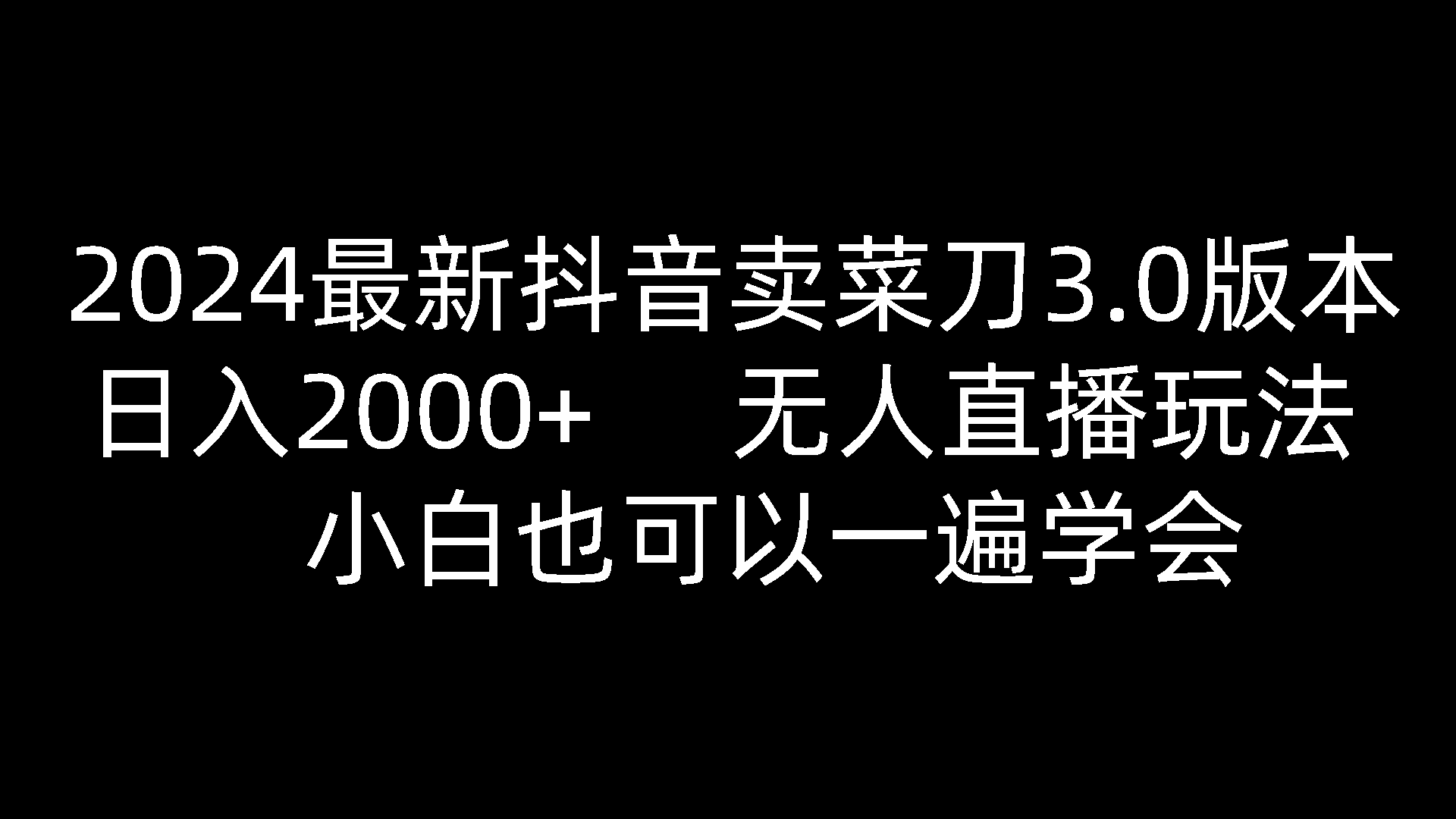 2024全新抖音卖切菜刀3.0版本号，日入2000 ，没有人直播玩法，新手还可以一遍懂得-云网创资源站