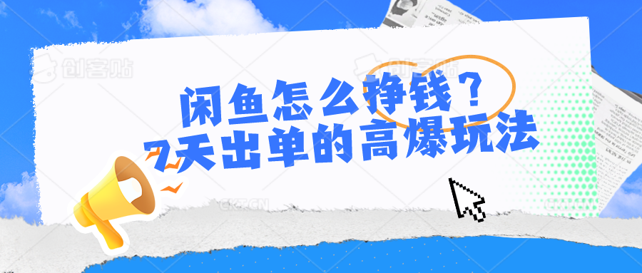 闲鱼怎么赚钱？7天出单高爆版游戏玩法，详尽实际操作小细节解读-云网创资源站