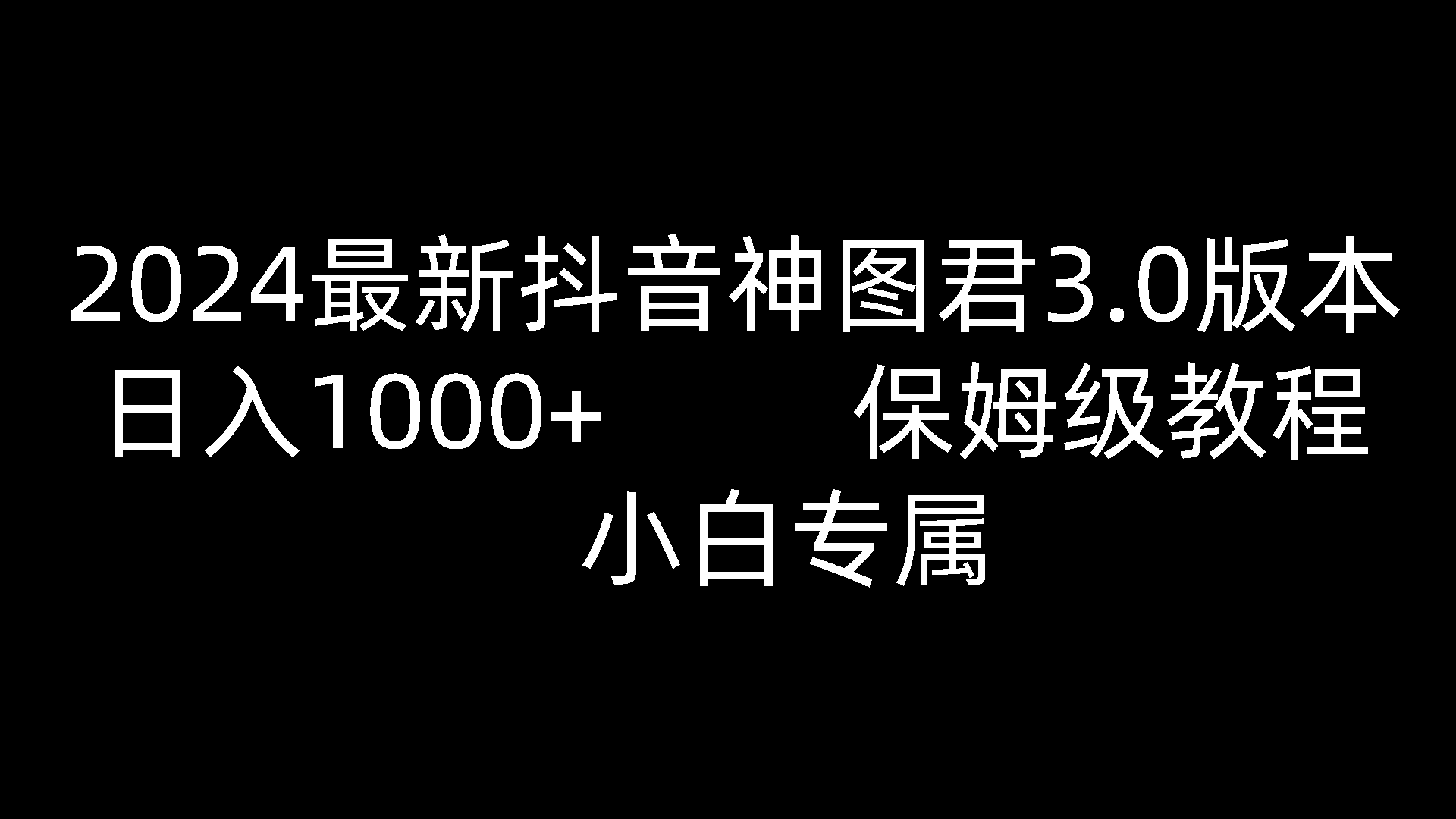 2024全新抖音神图君3.0版本号 日赚1000  家庭保姆级实例教程   新手专享-云网创资源站