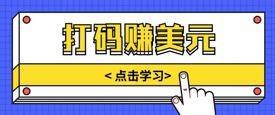 手动式短信验证，每天多资金投入几小时，都可以轻松得到两三千元收入-云网创资源站