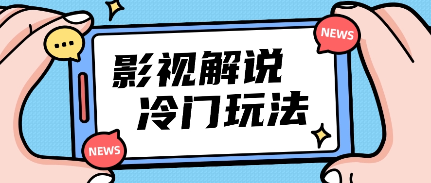 电影解说小众游戏玩法，运送海外电影解说短视频，新手照搬也可以日入了百！【视频教学】-云网创资源站