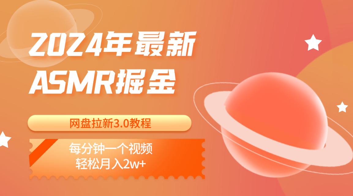 2024年全新ASMR掘金网盘引流3.0实例教程：每分一个视频，轻轻松松月入2w-云网创资源站