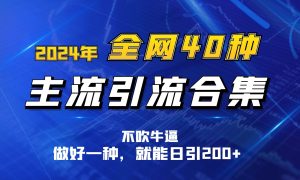 2024年各大网站40种暴力行为引流方法总计，搞好一样就可日引100-云网创资源站