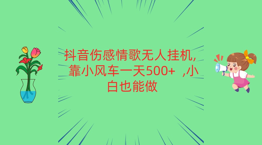 抖音伤感情歌歌曲没有人放置挂机 靠风车一天500   新手也可以做-云网创资源站