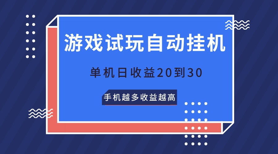 游戏在线玩，不用养机，单机版日盈利20到30，手机上越大收入越大-云网创资源站