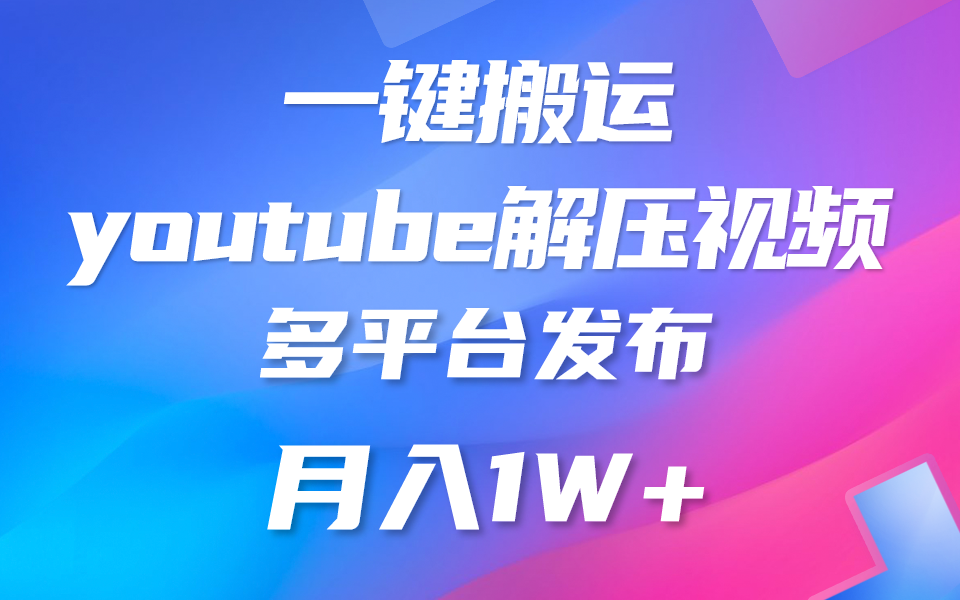 一键搬运YouTube解压助眠视频 简单操作月入1W+-云网创资源站