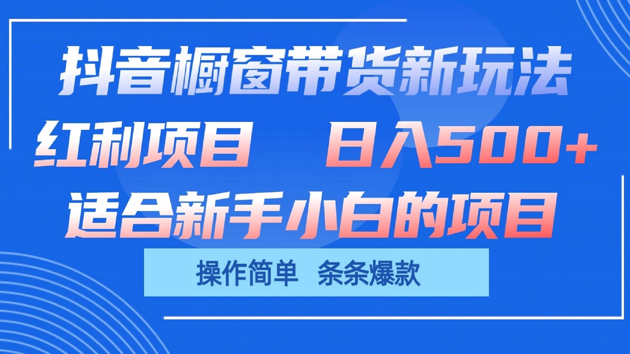 抖音橱窗带货新玩法，单日收益500+，操作简单，条条爆款-云网创资源站