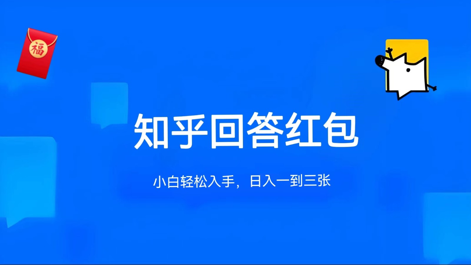 知乎答题红包项目最新玩法，单个回答5-30元，不限答题数量，可多号操作-云网创资源站