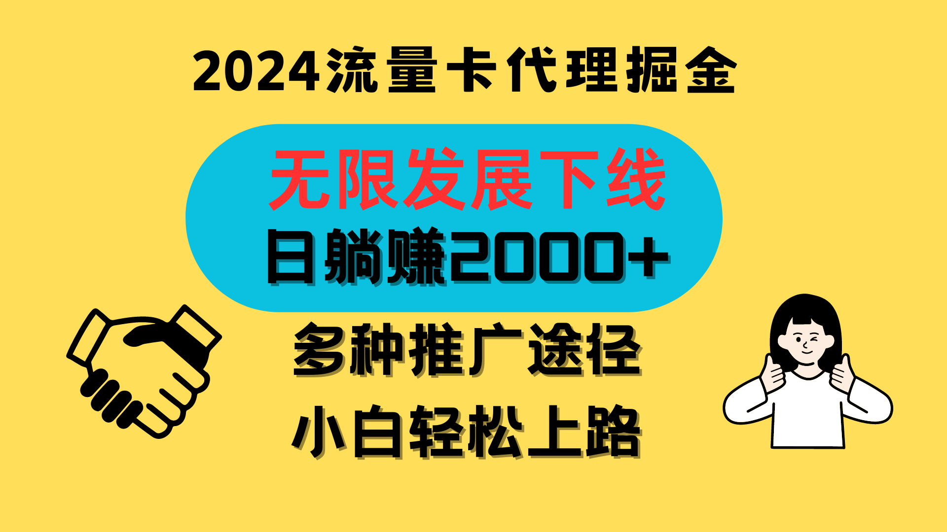 三网流量卡代理招募，无限发展下线，日躺赚2000+，新手小白轻松上路。-云网创资源站