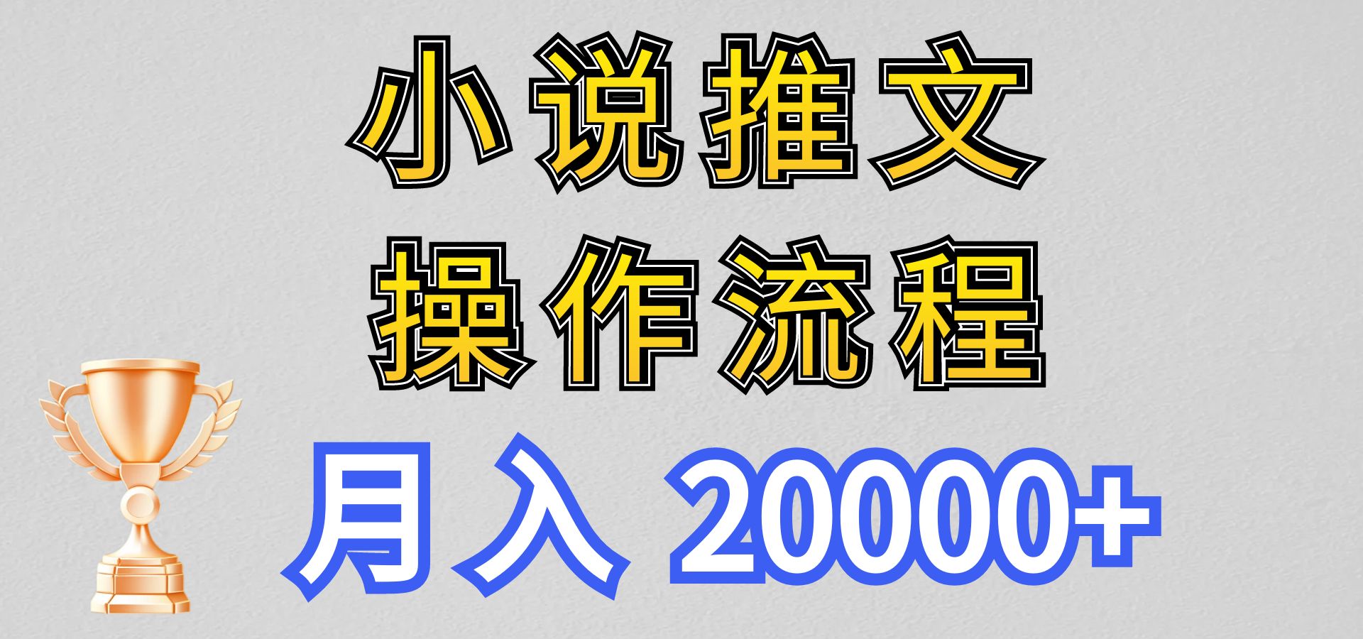 小说推文项目新玩法操作全流程，月入20000+，门槛低非常适合新手-云网创资源站