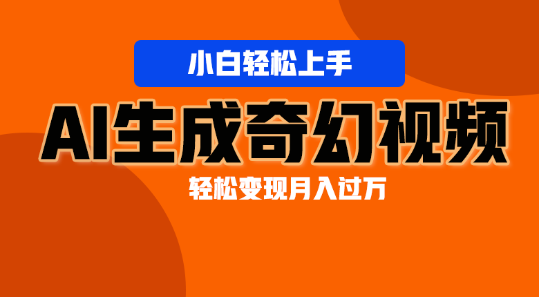 轻松上手！AI生成奇幻画面，视频轻松变现月入过万-云网创资源站