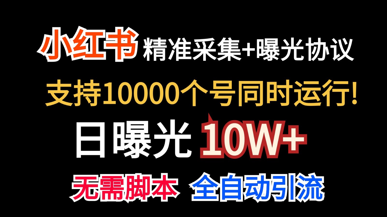 价值10万！小红书自动精准采集＋日曝光10w＋-云网创资源站