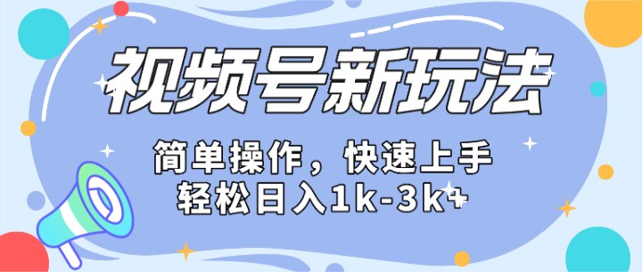 2024微信视频号分成计划玩法全面讲解，日入1500+-云网创资源站