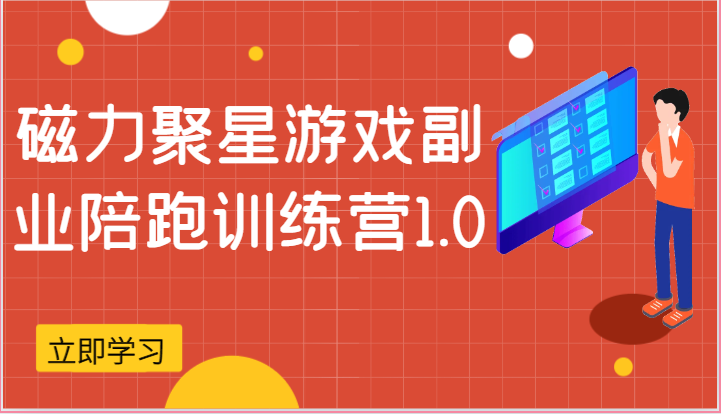 磁力聚星游戏副业陪跑训练营1.0，安卓手机越多收益就越可观-云网创资源站