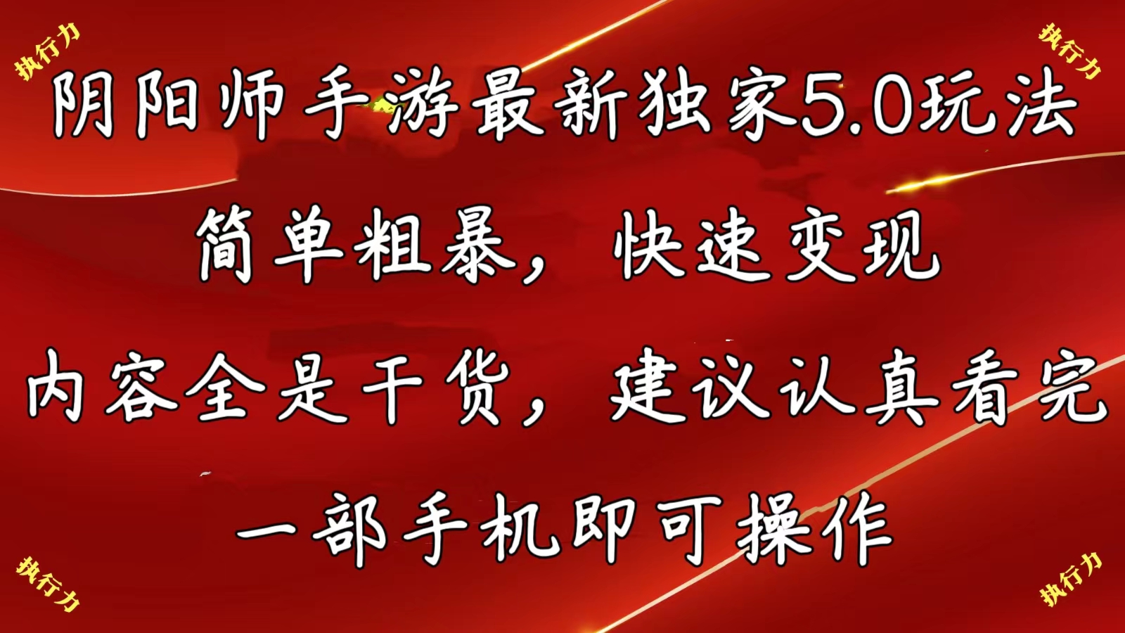 阴阳师全新5.0游戏玩法，简单直接，收益最大化，具体内容纯干货，提议…-云网创资源站