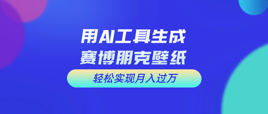 用完全免费AI制做科幻壁纸，打造出科幻片视觉效果，初学者也可以月入了万！-云网创资源站