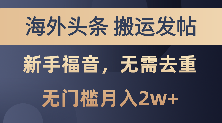 国外今日头条运送发帖子，初学者福利，乃至不用去重复，零门槛月入2w-云网创资源站