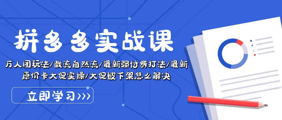 拼多多平台·实战演练课：万人团游戏玩法/截留自然流/全新强付钱玩法/全新售价卡大促销..-云网创资源站