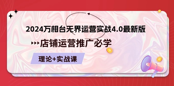 2024万相台无界运营实战4.0最新版，店铺运营推广必修 理论+实操-云网创资源站