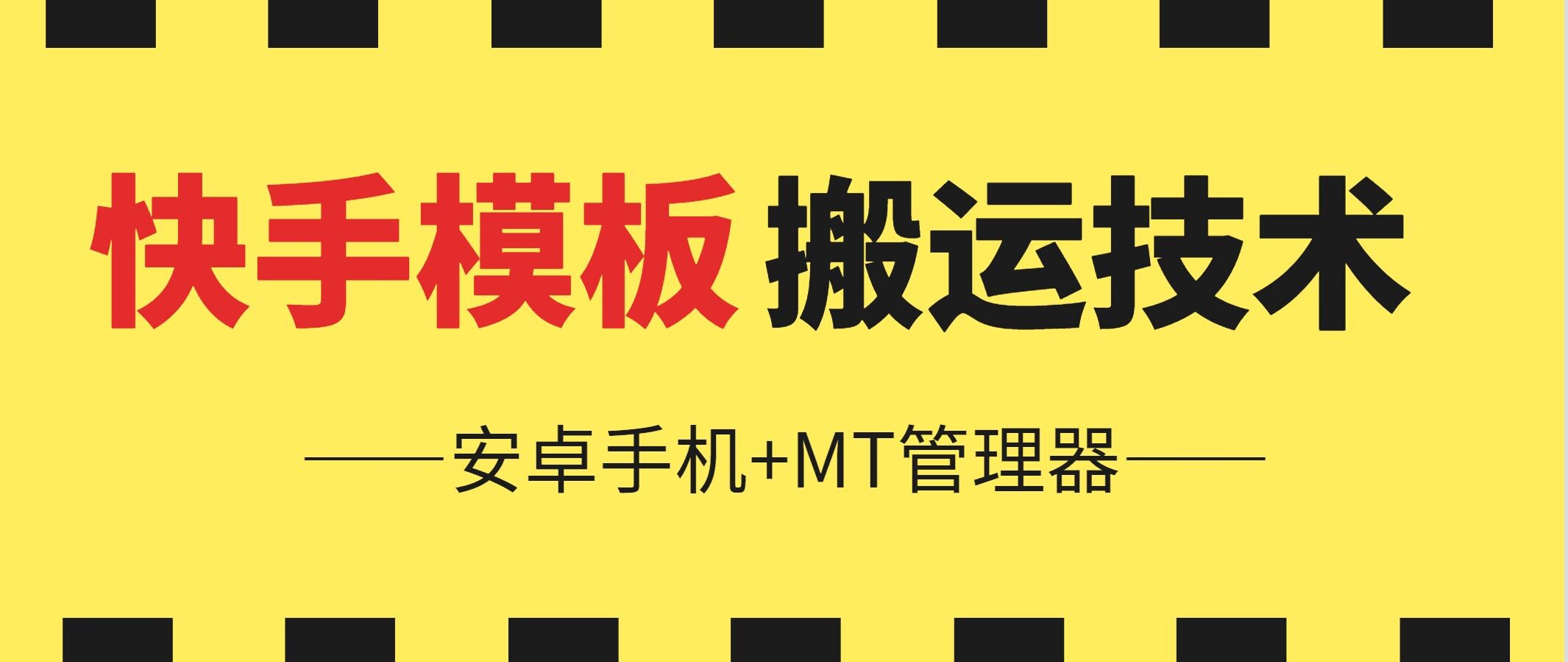 6月快手视频模版运送技术性(安卓机 MT管理工具)【揭密】-云网创资源站