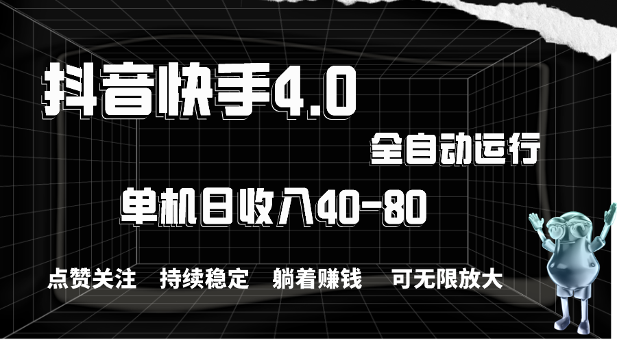 抖音和快手自动式评论点赞，单机版盈利40-80，可放大化实际操作，当日就可以提…-云网创资源站