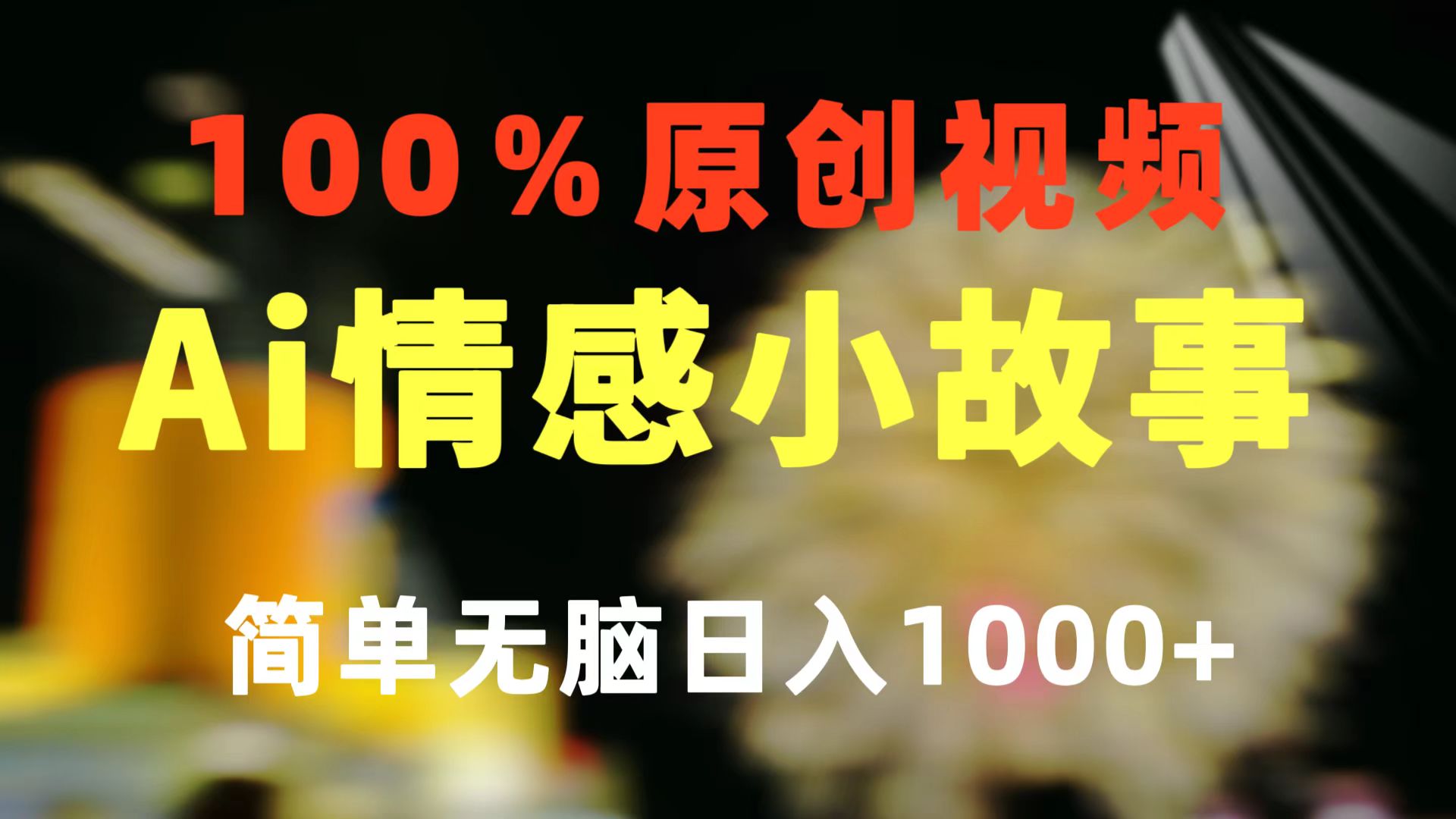 一键生成情绪冷门跑道 100%原创设计  制作简单 微信视频号超级赛道 日盈利1000-云网创资源站