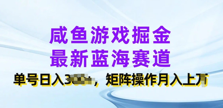 咸鱼游戏掘金队，全新瀚海跑道，运单号日入多张，引流矩阵实际操作月入上w-云网创资源站