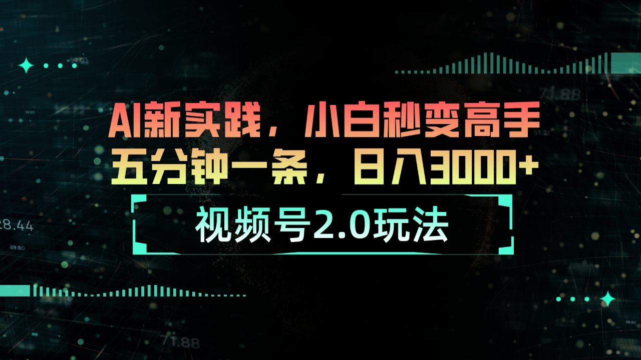 微信视频号2.0游戏玩法 AI新探索，新手瞬间变成大神五分钟一条，日入3000-云网创资源站