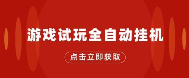 游戏在线玩自动式挂JI，不用养机，手机上越大收入越大，单机版日盈利25块左右-云网创资源站