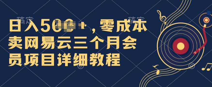 0成本费卖网易云音乐季卡会员，日入多张，赶快把握住出风口吃荤!-云网创资源站