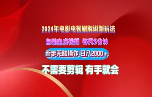 影视解说2024年全新玩法，可视化操作，没脑子出原创短视频每日几分钟就能获得很多盈利-云网创资源站