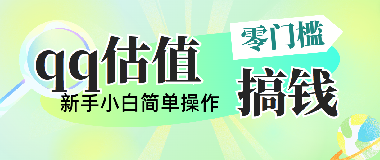 靠qq公司估值直播间，多平台操作，适合白新手新项目，日入500 没什么问题-云网创资源站