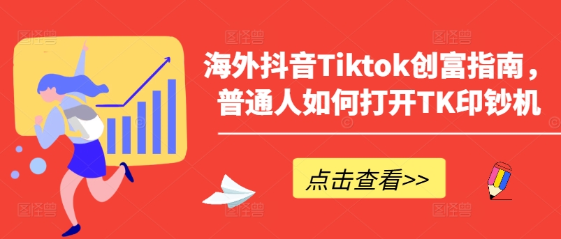 海外抖音Tiktok财富手册，平常人怎么打开TK提款机-云网创资源站