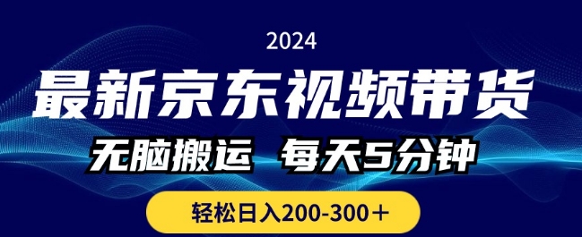 全新京东商城短视频带货，没脑子运送，每日5min ， 轻轻松松日入两三张-云网创资源站