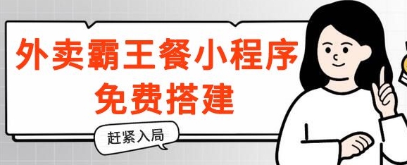 揭密！外卖送餐免单小程序免费构建，带分销商，想入局的赶快！-云网创资源站