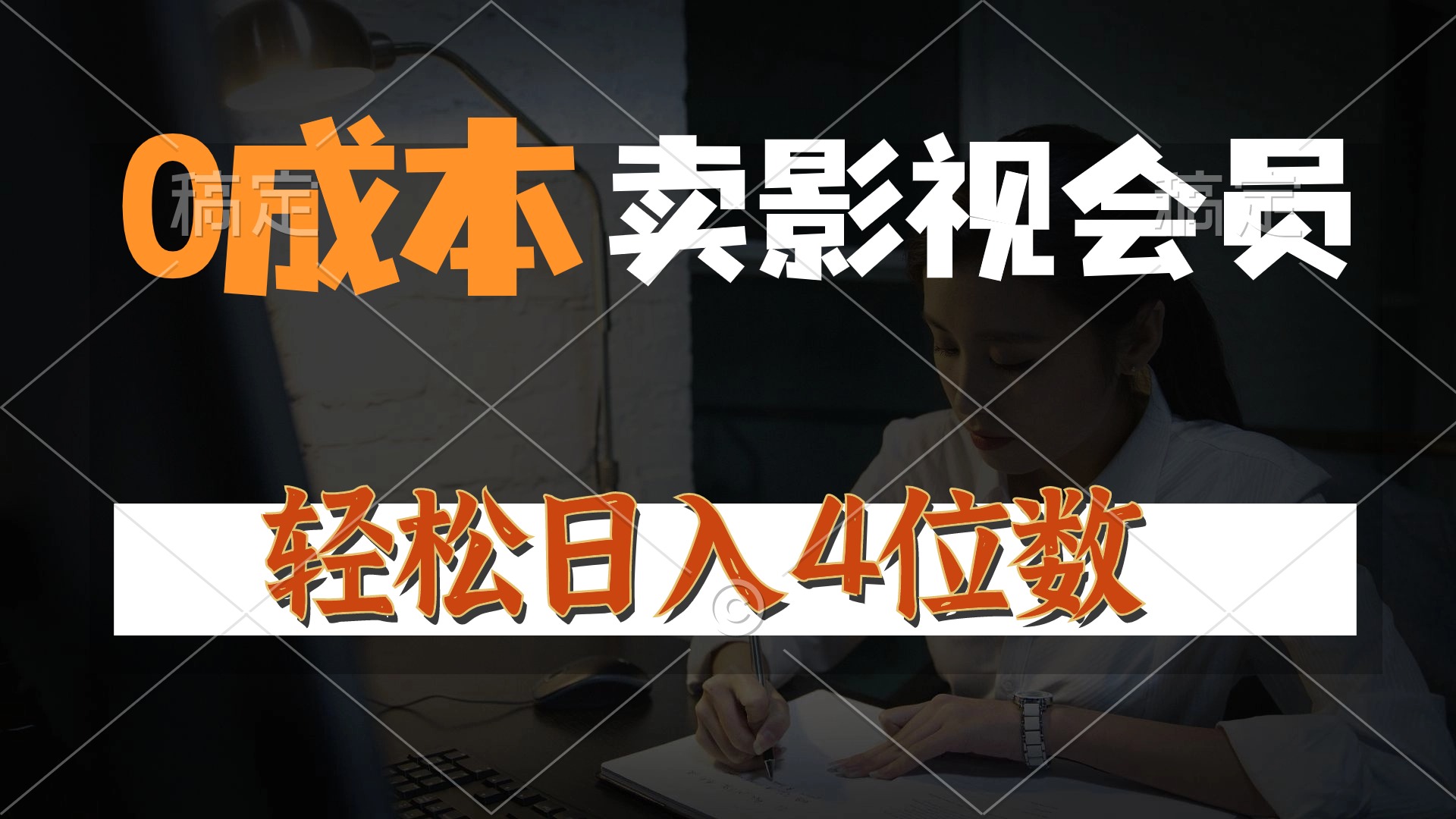 0成本售卖影视会员，一天上百单，轻松日入4位数，月入3w+-云网创资源站