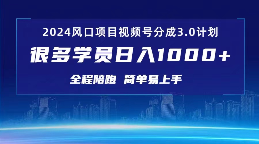 3.0微信视频号原创者分为方案 2024风口期新项目 日入1000-云网创资源站