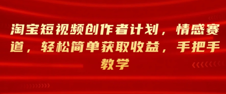 淘宝主图视频创作者计划，情绪跑道，轻松简单获得收益，一对一教学-云网创资源站