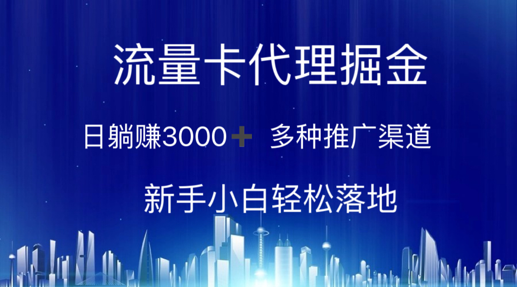 上网卡代理商掘金队 日躺着赚钱3000  多种多样推广方式 新手入门轻轻松松落地式-云网创资源站